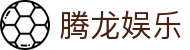 腾龙娱乐 - 腾龙官方网站